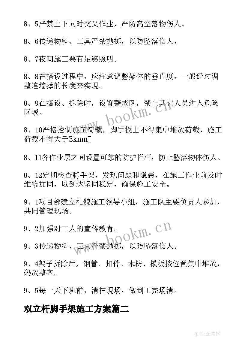 2023年双立杆脚手架施工方案(优秀5篇)