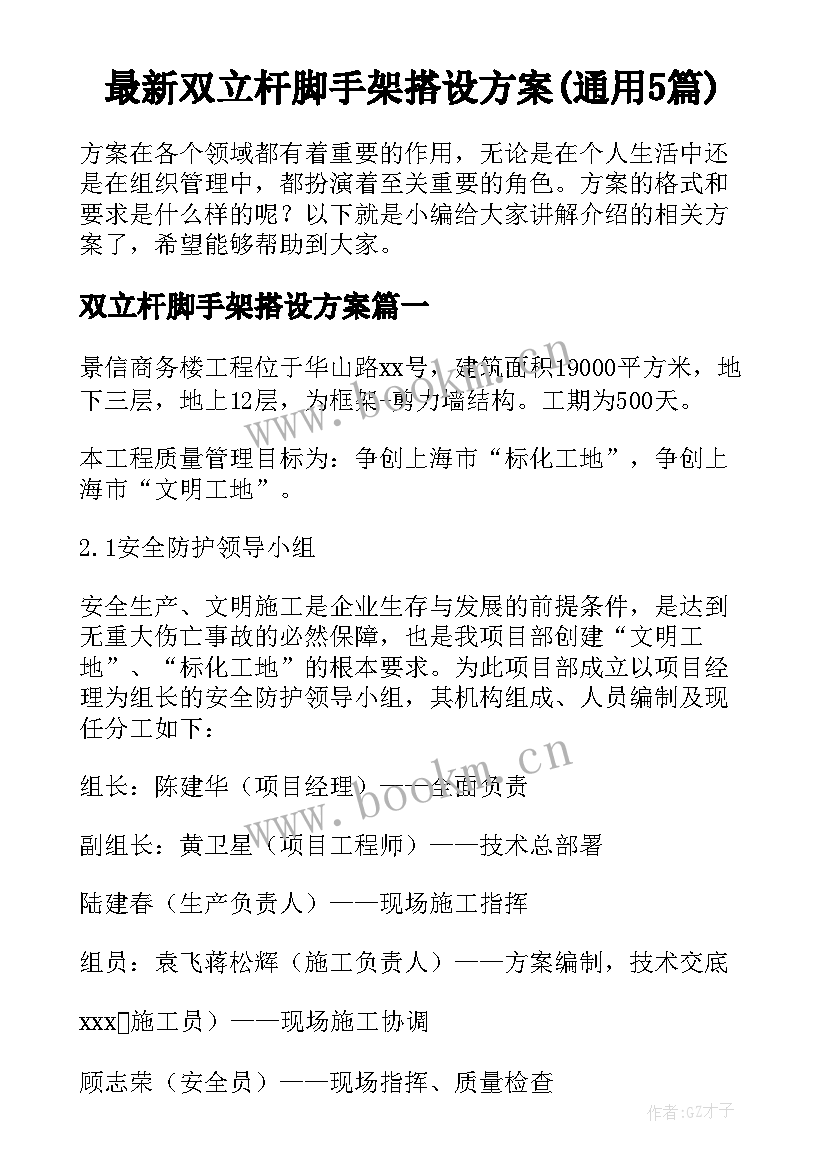 最新双立杆脚手架搭设方案(通用5篇)