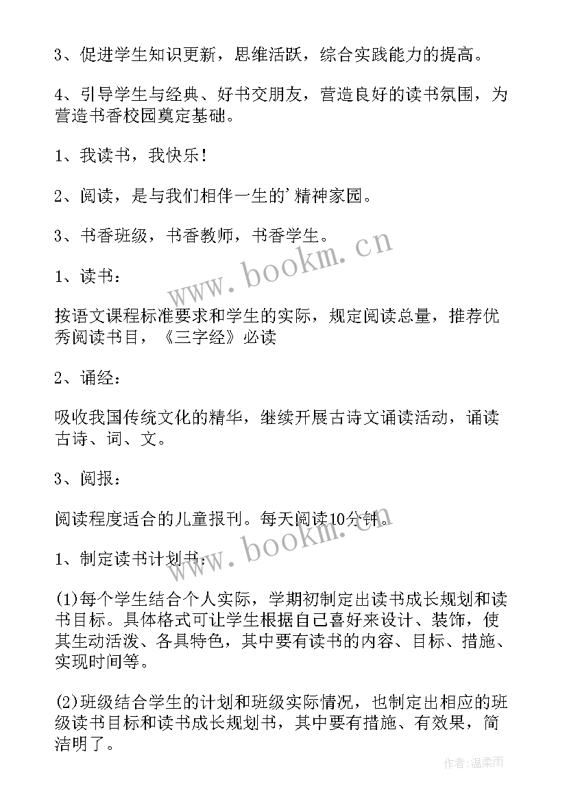 最新读书班级方案(实用8篇)