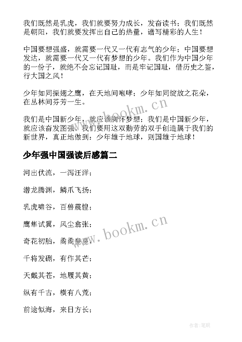 最新少年强中国强读后感 少年中国说读后感(模板9篇)