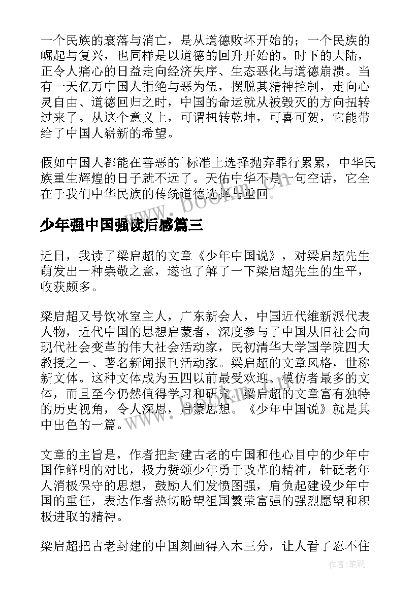 最新少年强中国强读后感 少年中国说读后感(模板9篇)