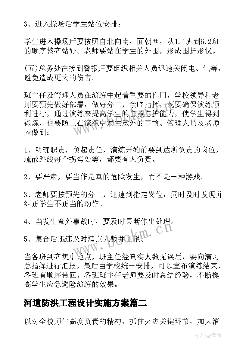 最新河道防洪工程设计实施方案 安全防火措施应急处置方案(实用5篇)