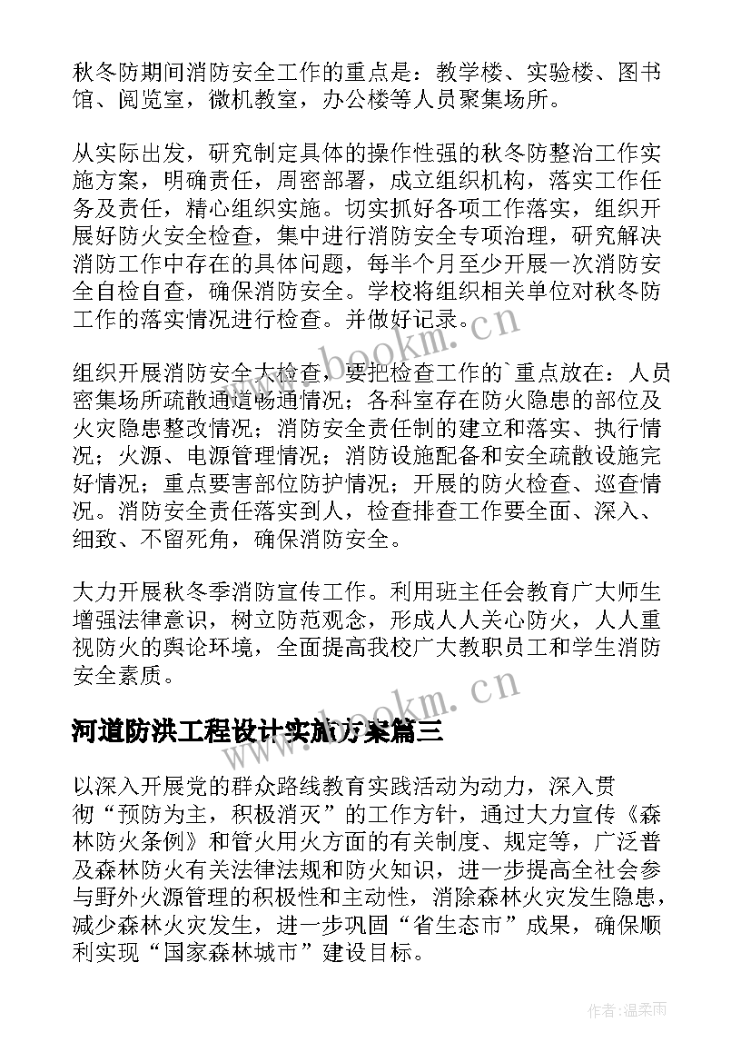 最新河道防洪工程设计实施方案 安全防火措施应急处置方案(实用5篇)