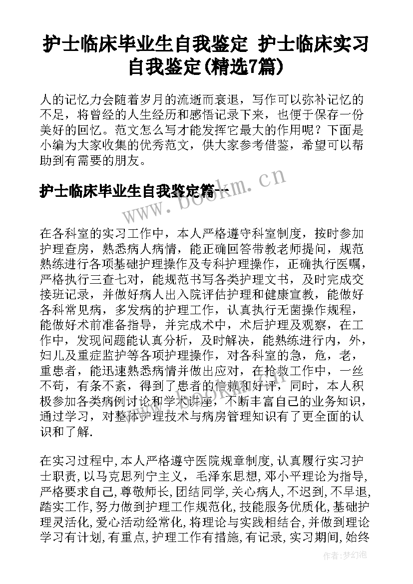 护士临床毕业生自我鉴定 护士临床实习自我鉴定(精选7篇)