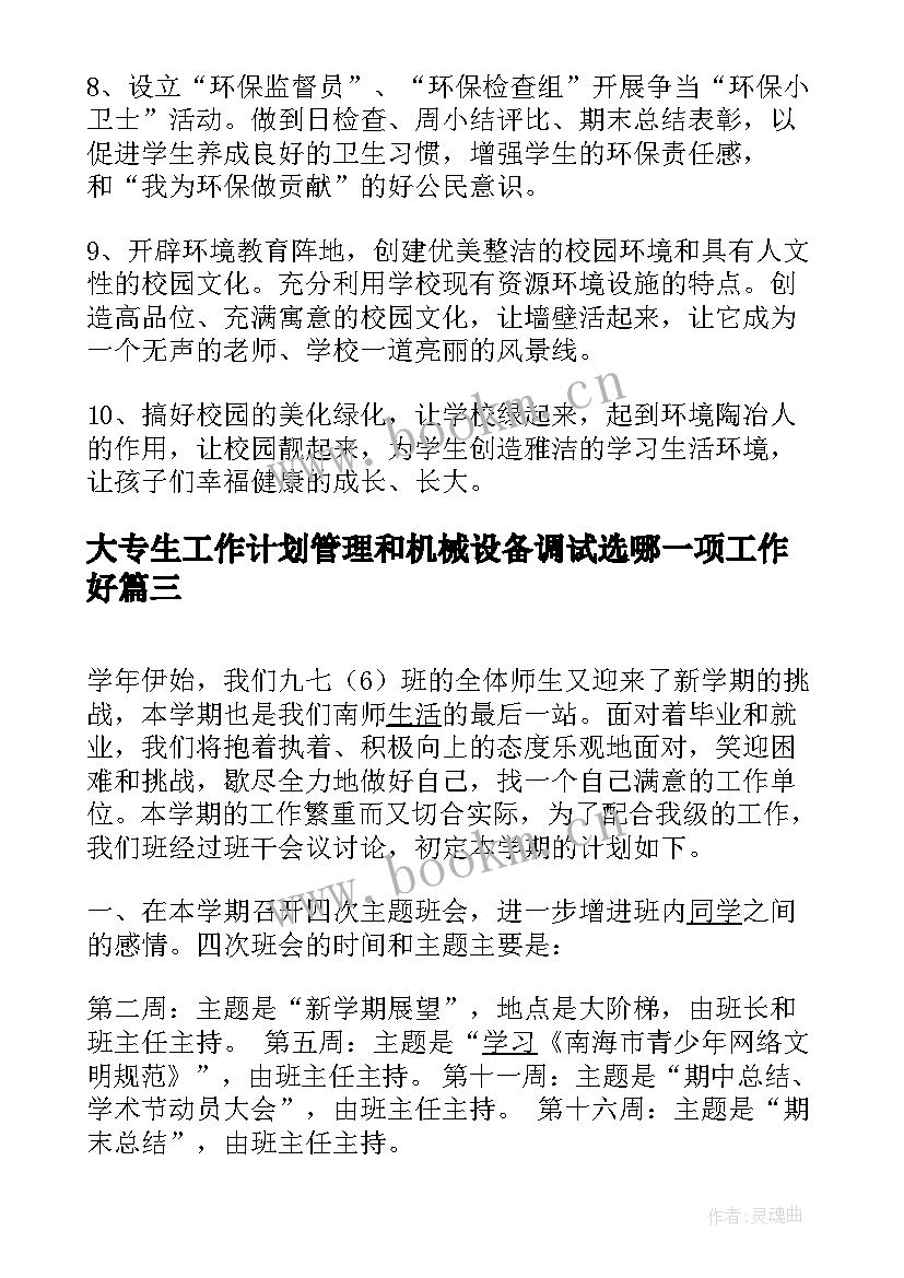 2023年大专生工作计划管理和机械设备调试选哪一项工作好(大全6篇)