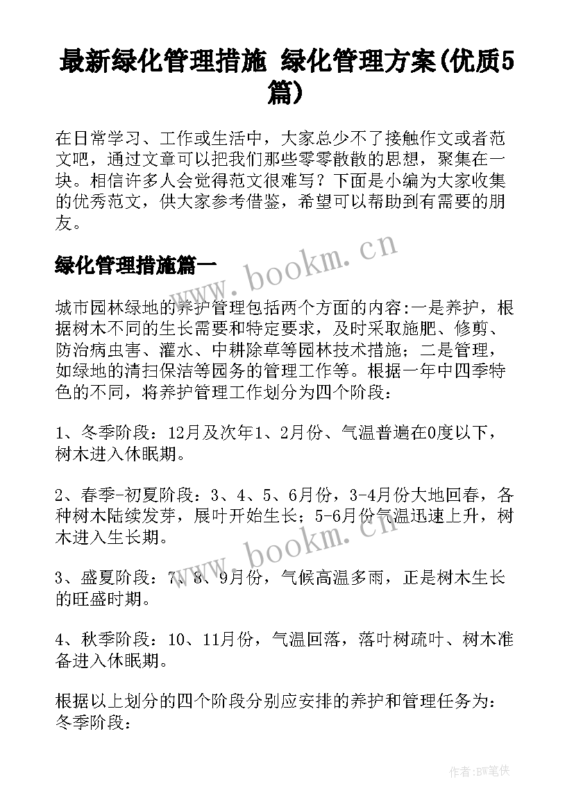 最新绿化管理措施 绿化管理方案(优质5篇)