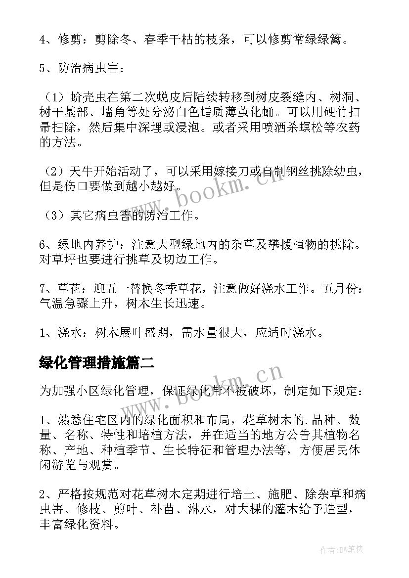 最新绿化管理措施 绿化管理方案(优质5篇)