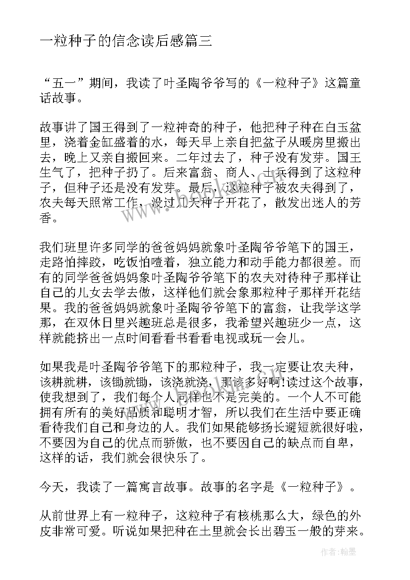 一粒种子的信念读后感(精选6篇)