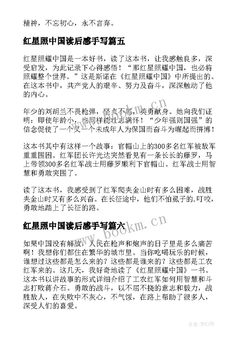 2023年红星照中国读后感手写(实用6篇)