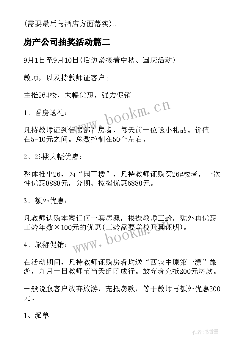 最新房产公司抽奖活动 房地产活动方案(优质8篇)