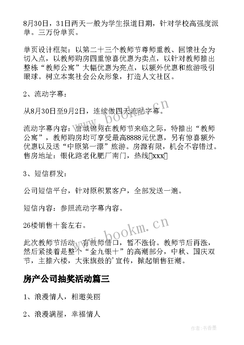 最新房产公司抽奖活动 房地产活动方案(优质8篇)