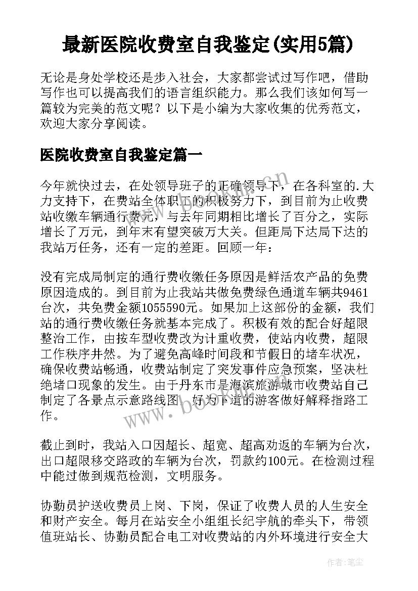 最新医院收费室自我鉴定(实用5篇)