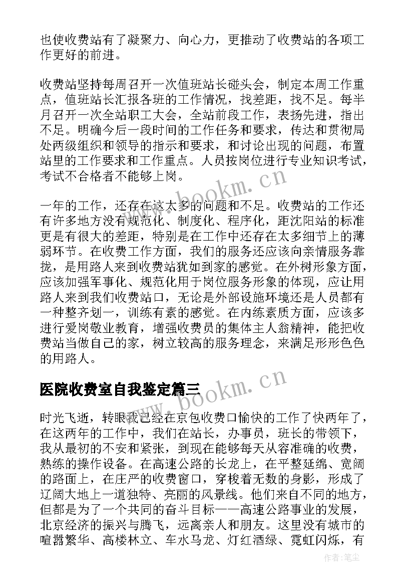 最新医院收费室自我鉴定(实用5篇)