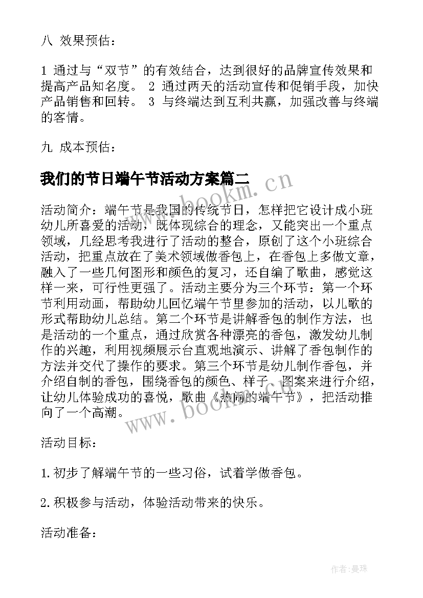 我们的节日端午节活动方案(模板6篇)