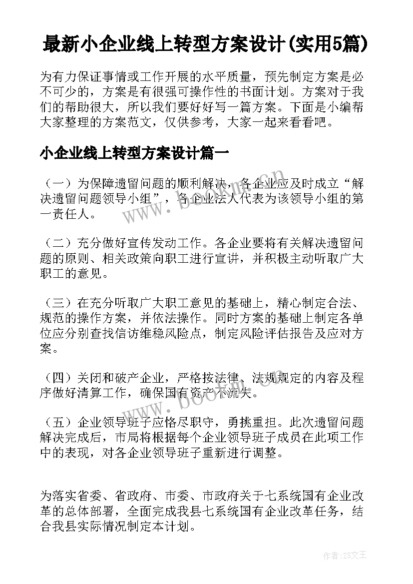 最新小企业线上转型方案设计(实用5篇)