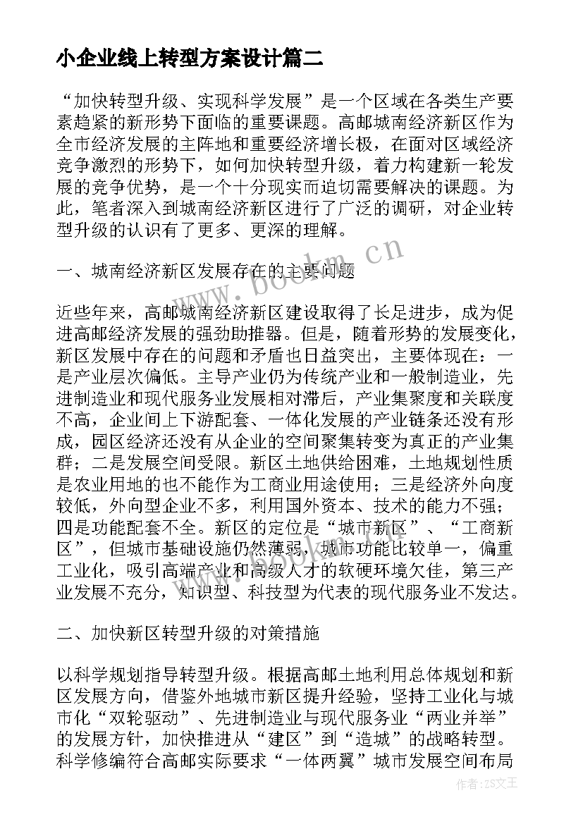 最新小企业线上转型方案设计(实用5篇)