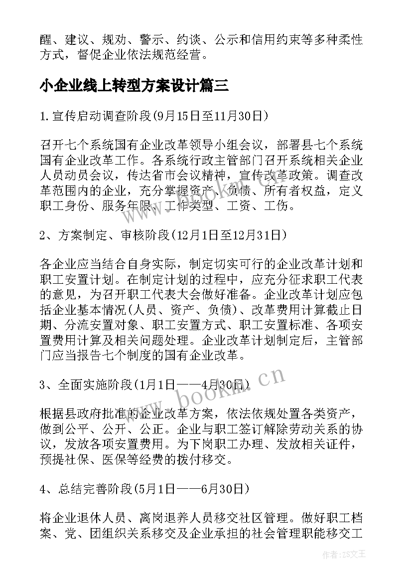 最新小企业线上转型方案设计(实用5篇)