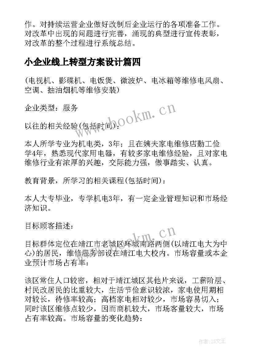 最新小企业线上转型方案设计(实用5篇)