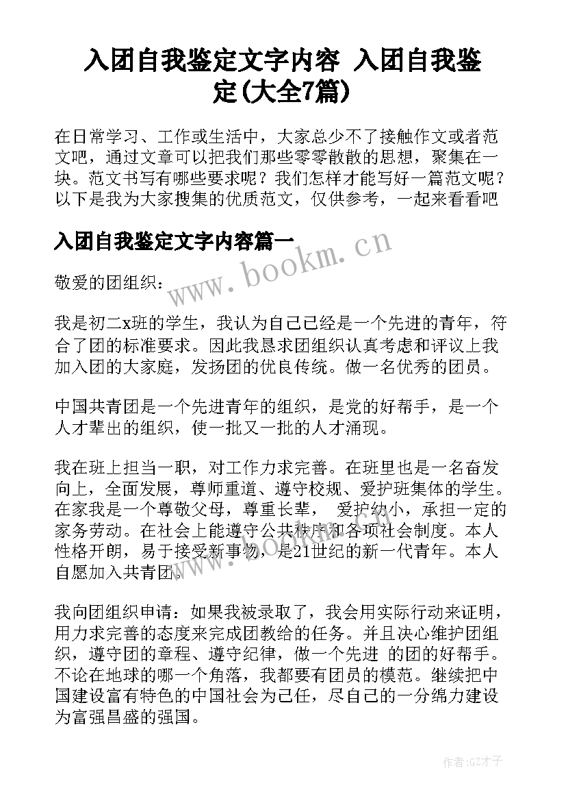 入团自我鉴定文字内容 入团自我鉴定(大全7篇)