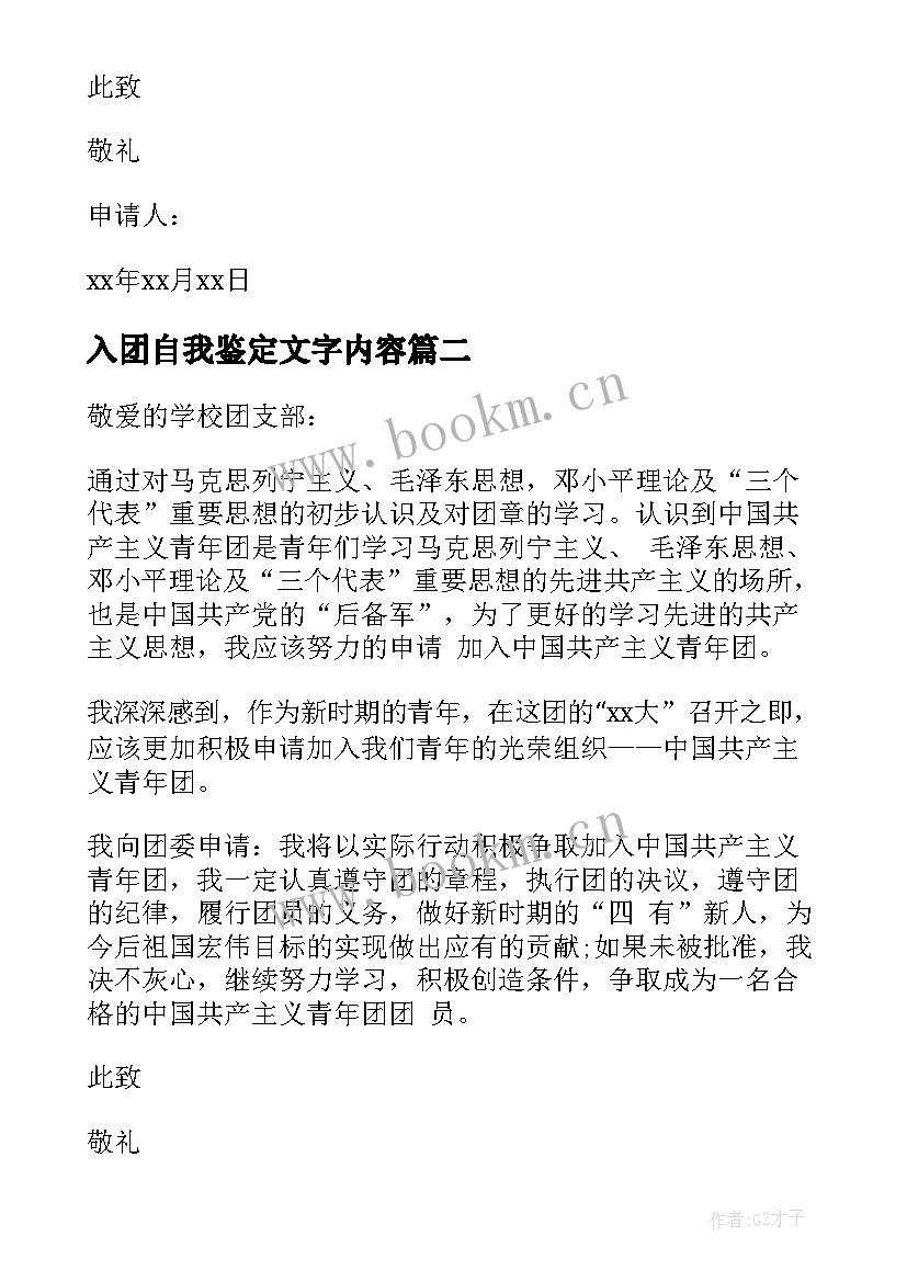 入团自我鉴定文字内容 入团自我鉴定(大全7篇)