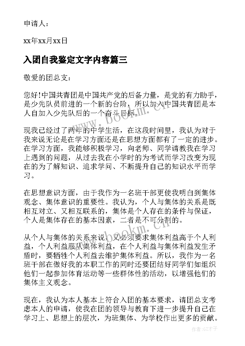 入团自我鉴定文字内容 入团自我鉴定(大全7篇)