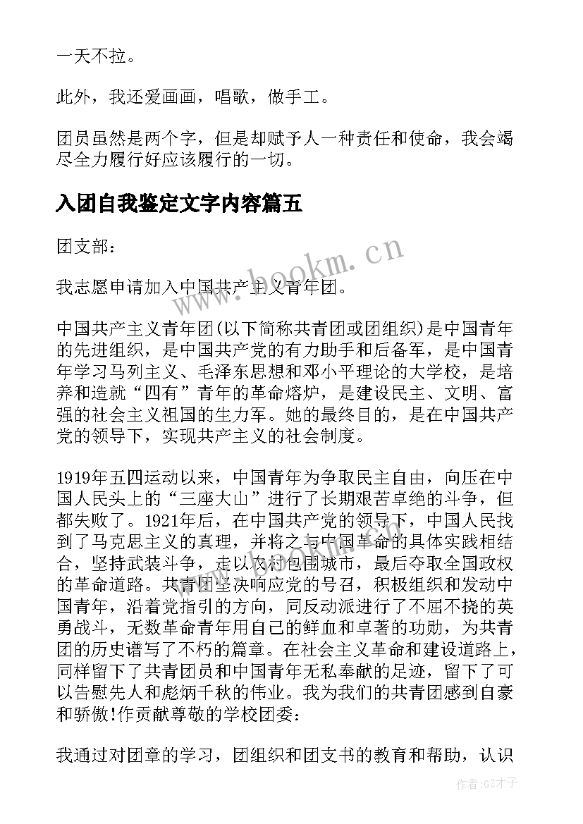 入团自我鉴定文字内容 入团自我鉴定(大全7篇)