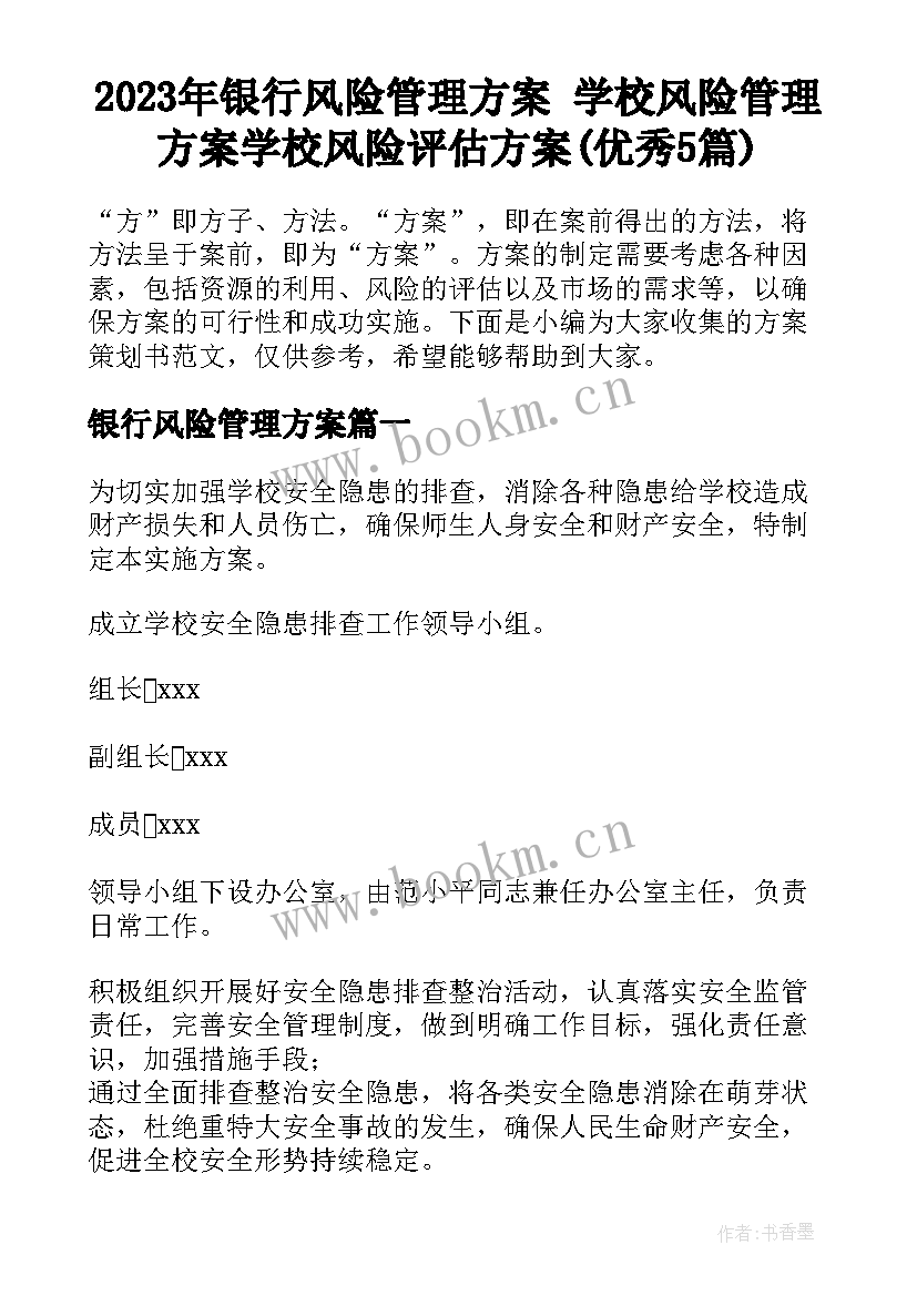 2023年银行风险管理方案 学校风险管理方案学校风险评估方案(优秀5篇)