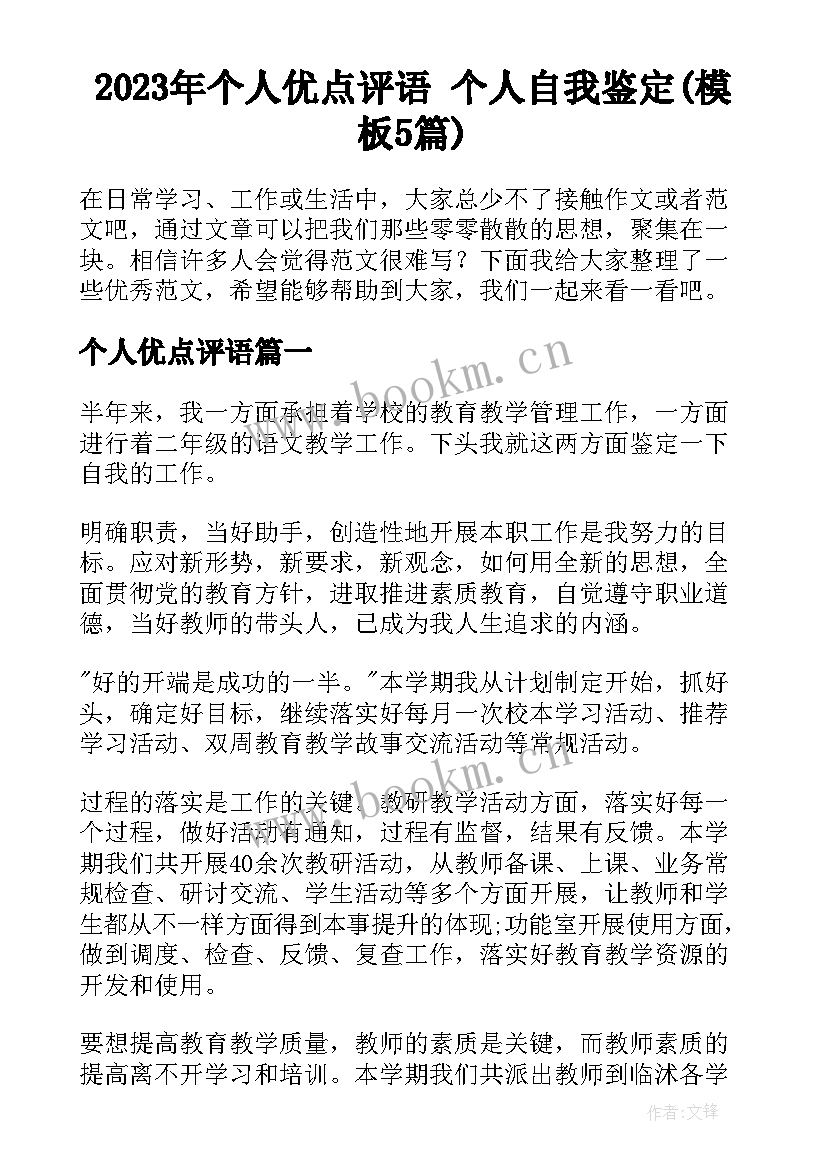 2023年个人优点评语 个人自我鉴定(模板5篇)