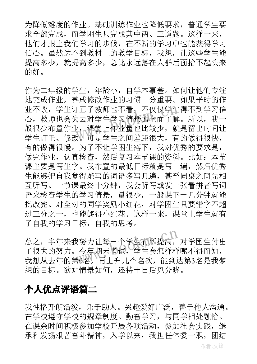 2023年个人优点评语 个人自我鉴定(模板5篇)