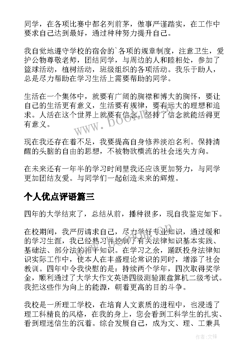 2023年个人优点评语 个人自我鉴定(模板5篇)