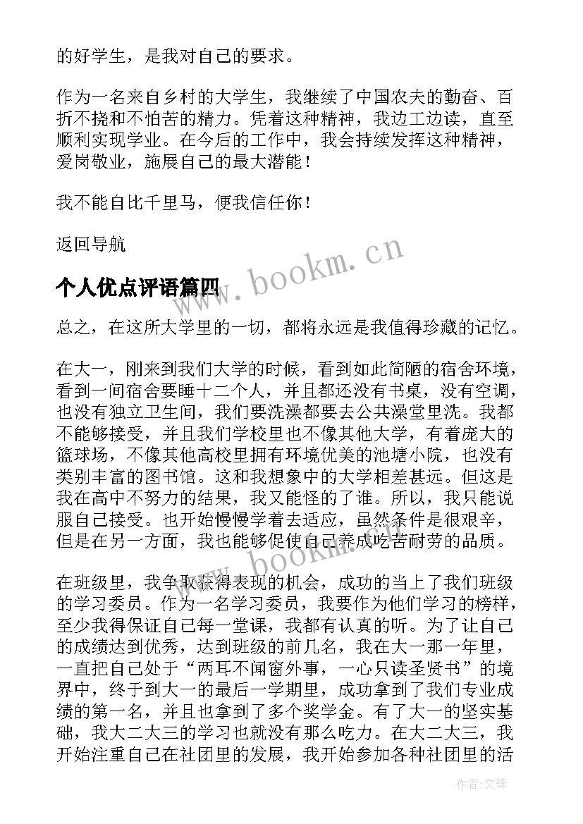 2023年个人优点评语 个人自我鉴定(模板5篇)