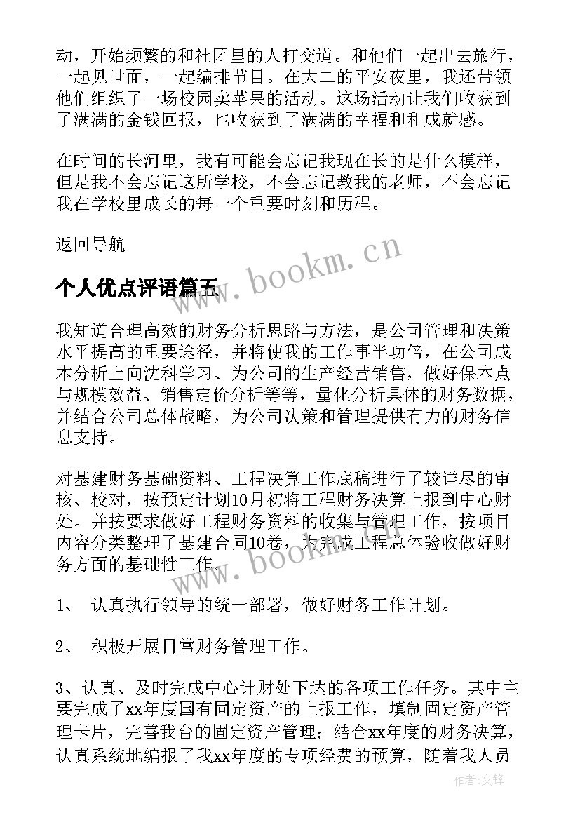 2023年个人优点评语 个人自我鉴定(模板5篇)