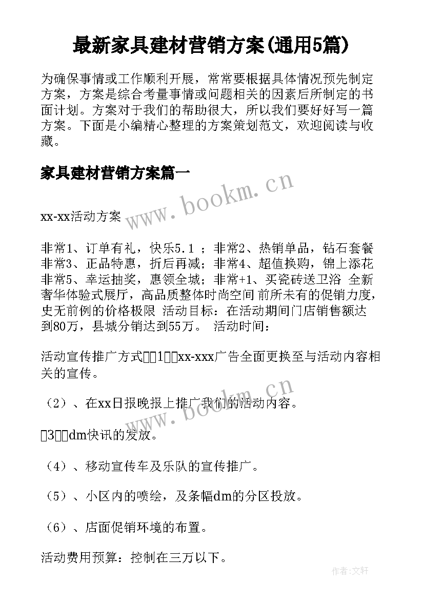 最新家具建材营销方案(通用5篇)