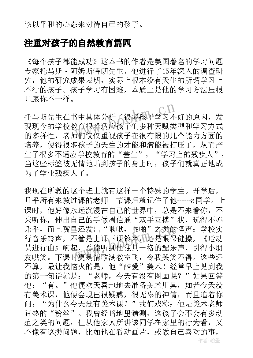 注重对孩子的自然教育 每个孩子都能成功教育名著读后感(实用9篇)