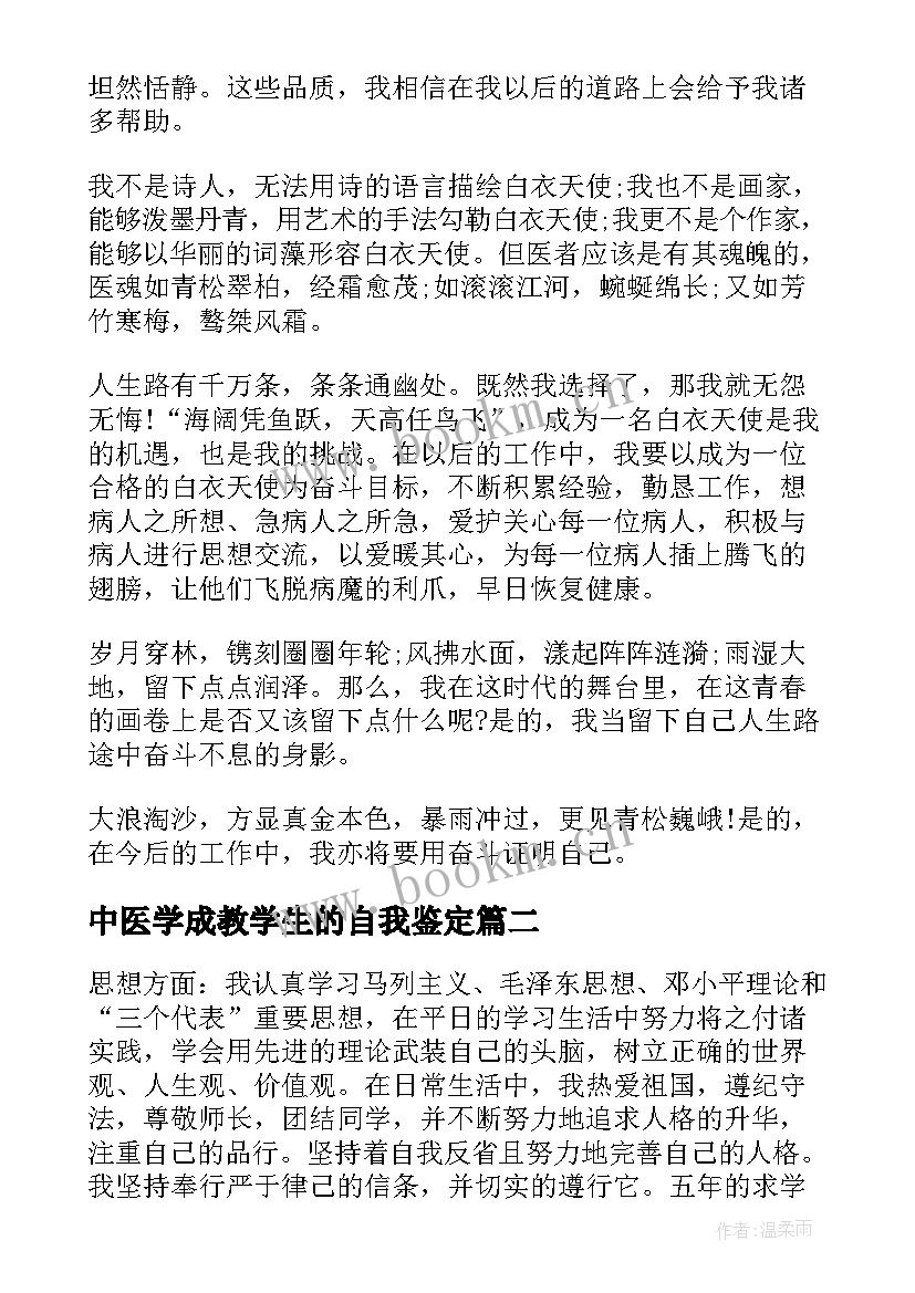 最新中医学成教学生的自我鉴定(精选5篇)