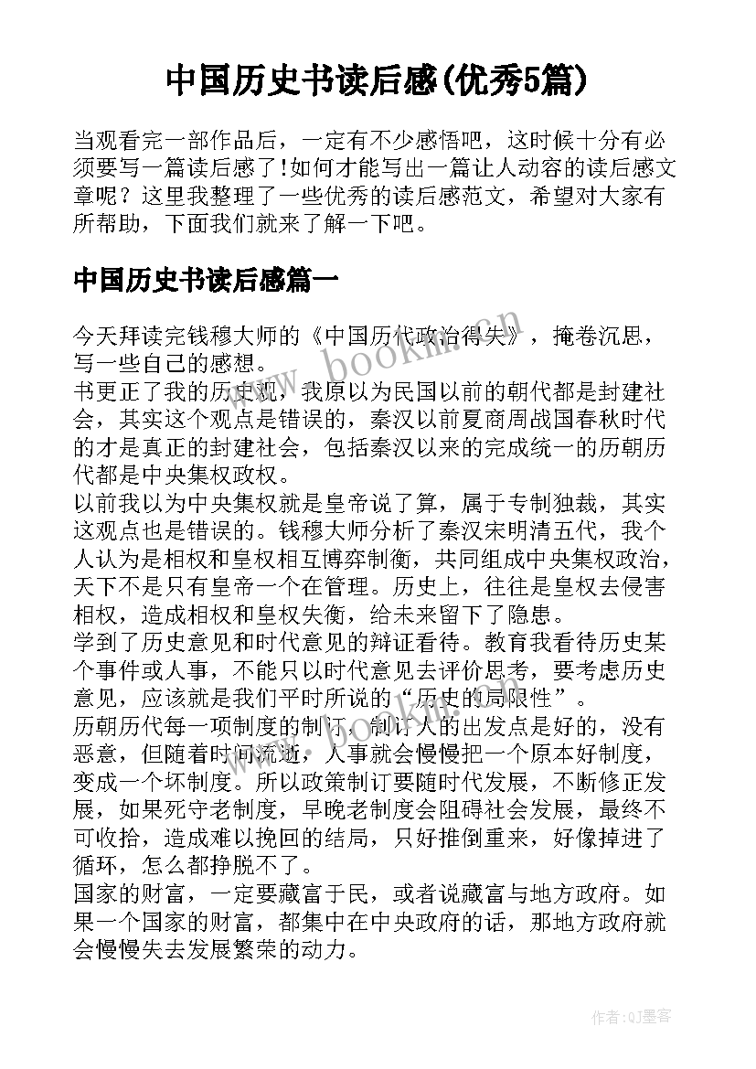 中国历史书读后感(优秀5篇)