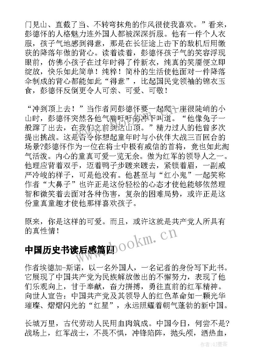 中国历史书读后感(优秀5篇)