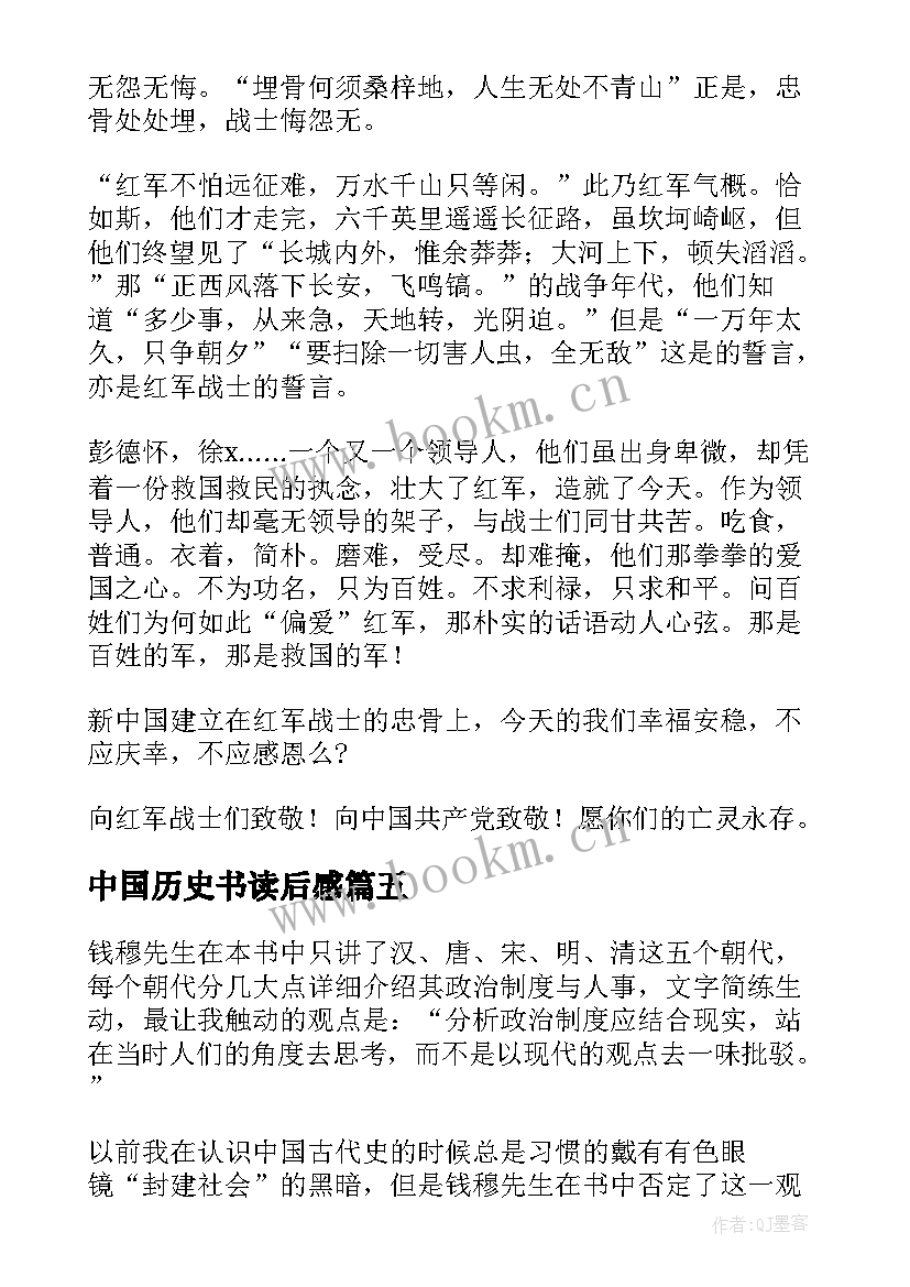 中国历史书读后感(优秀5篇)