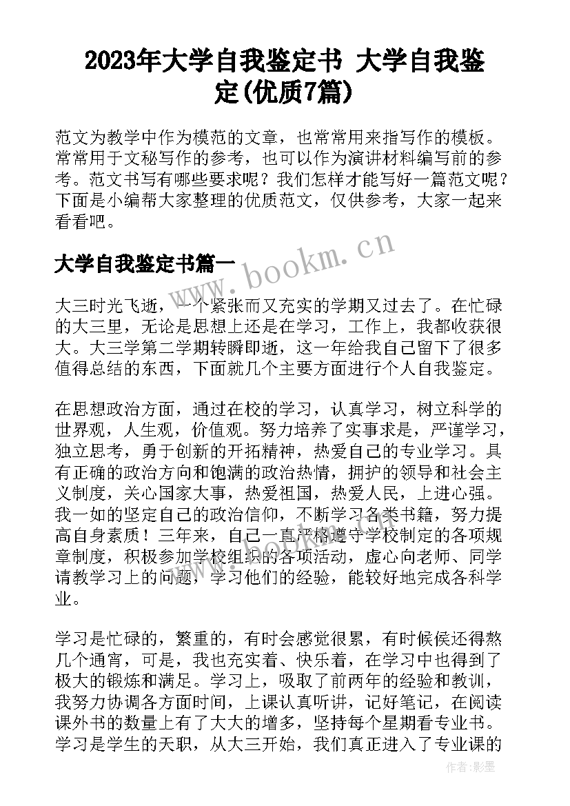 2023年大学自我鉴定书 大学自我鉴定(优质7篇)