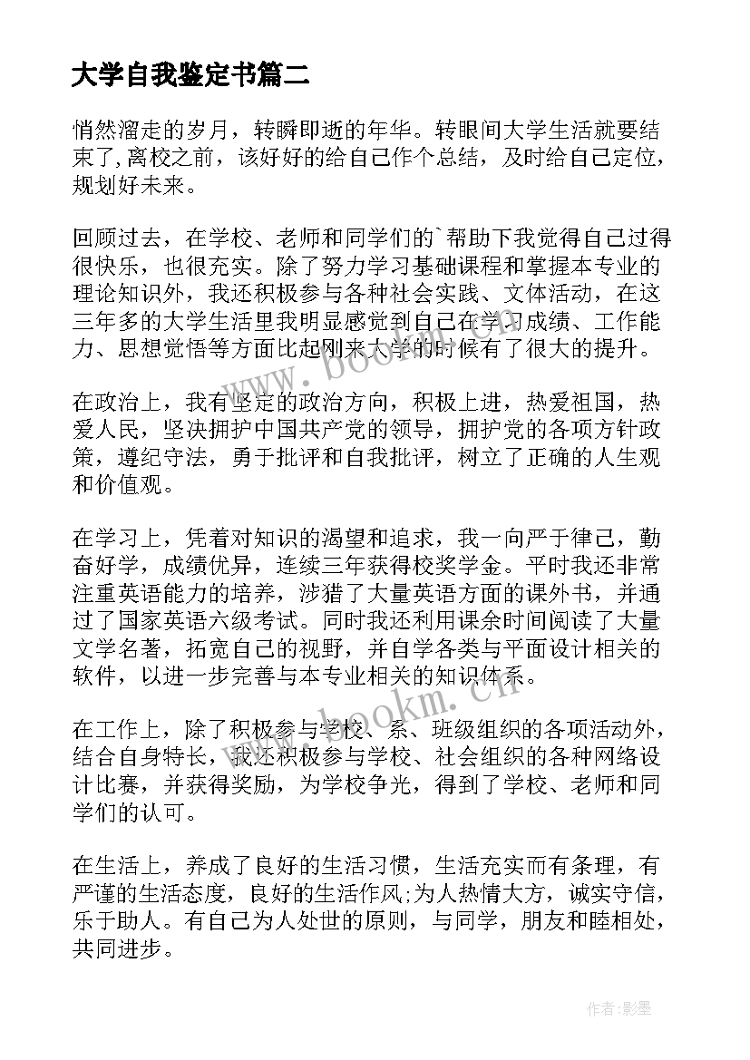 2023年大学自我鉴定书 大学自我鉴定(优质7篇)