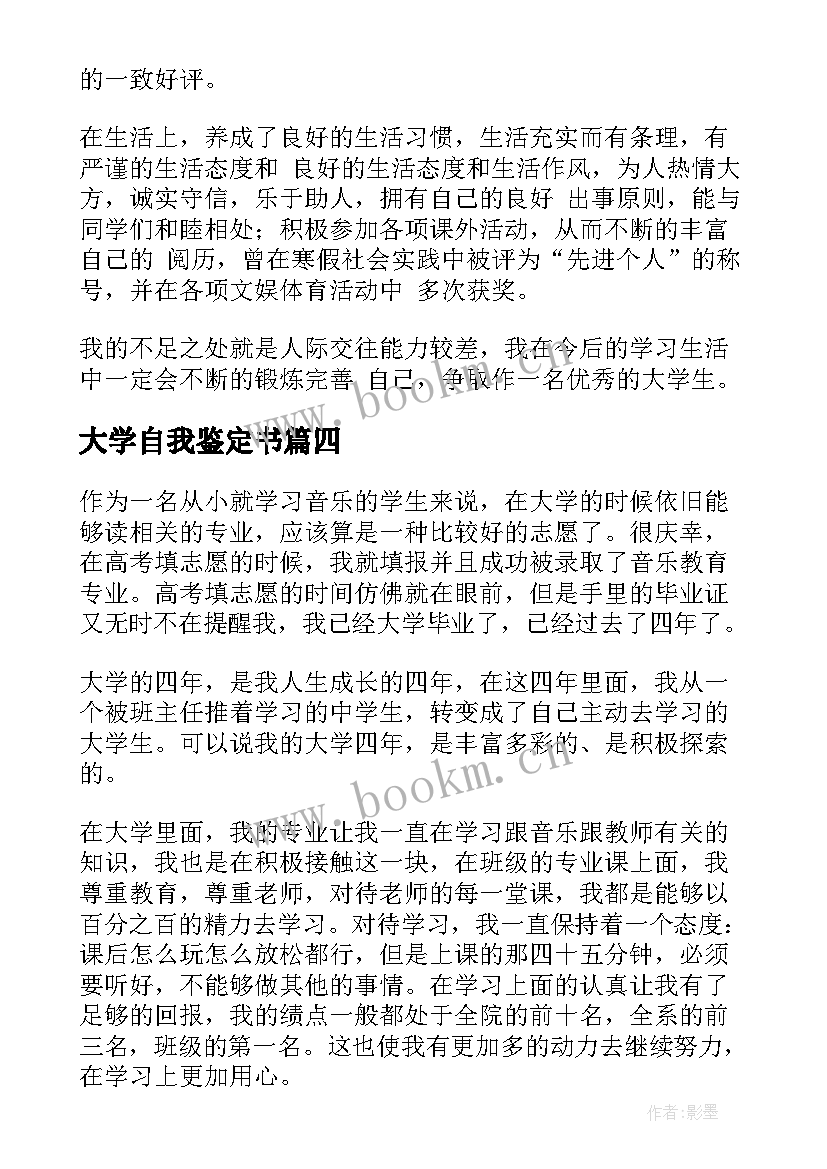 2023年大学自我鉴定书 大学自我鉴定(优质7篇)