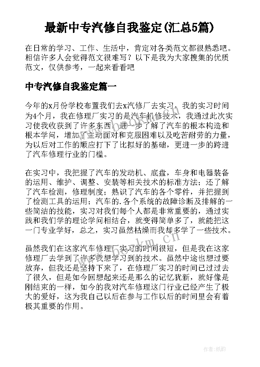 最新中专汽修自我鉴定(汇总5篇)