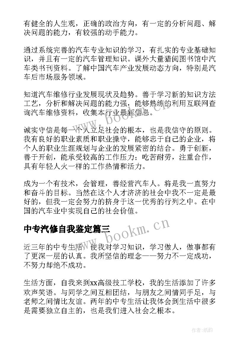 最新中专汽修自我鉴定(汇总5篇)