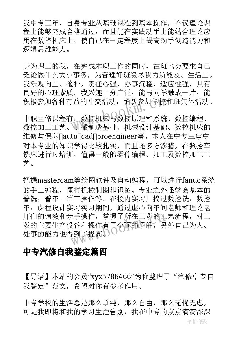 最新中专汽修自我鉴定(汇总5篇)