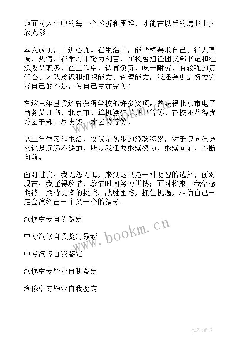 最新中专汽修自我鉴定(汇总5篇)