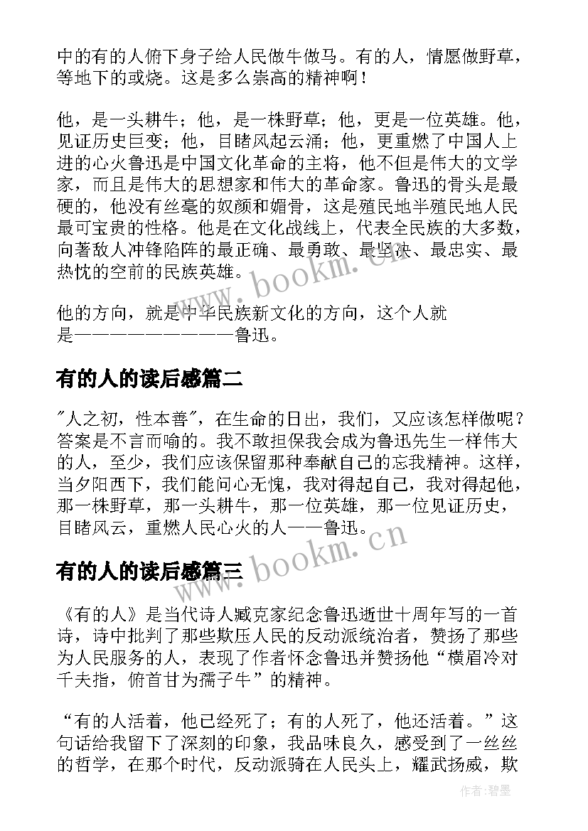 有的人的读后感 有的人读后感(实用7篇)