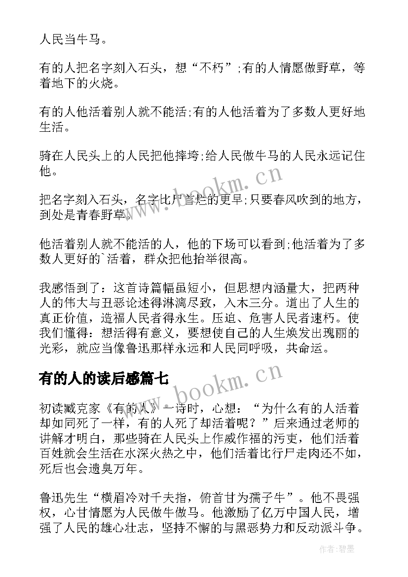 有的人的读后感 有的人读后感(实用7篇)