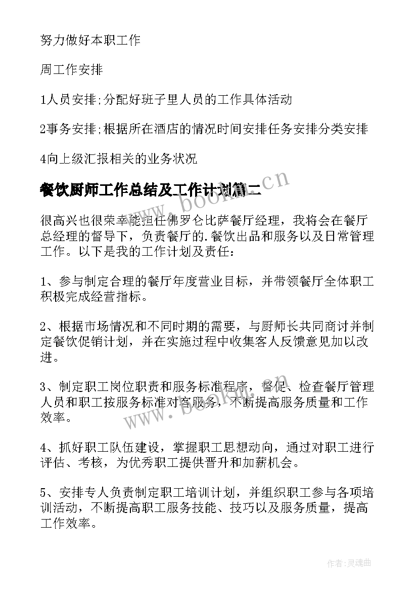 餐饮厨师工作总结及工作计划 工作计划餐饮(精选9篇)