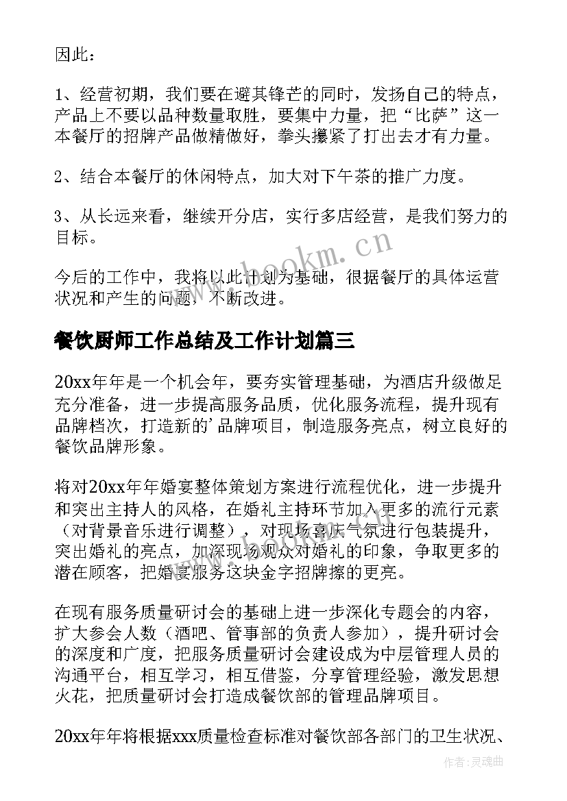 餐饮厨师工作总结及工作计划 工作计划餐饮(精选9篇)