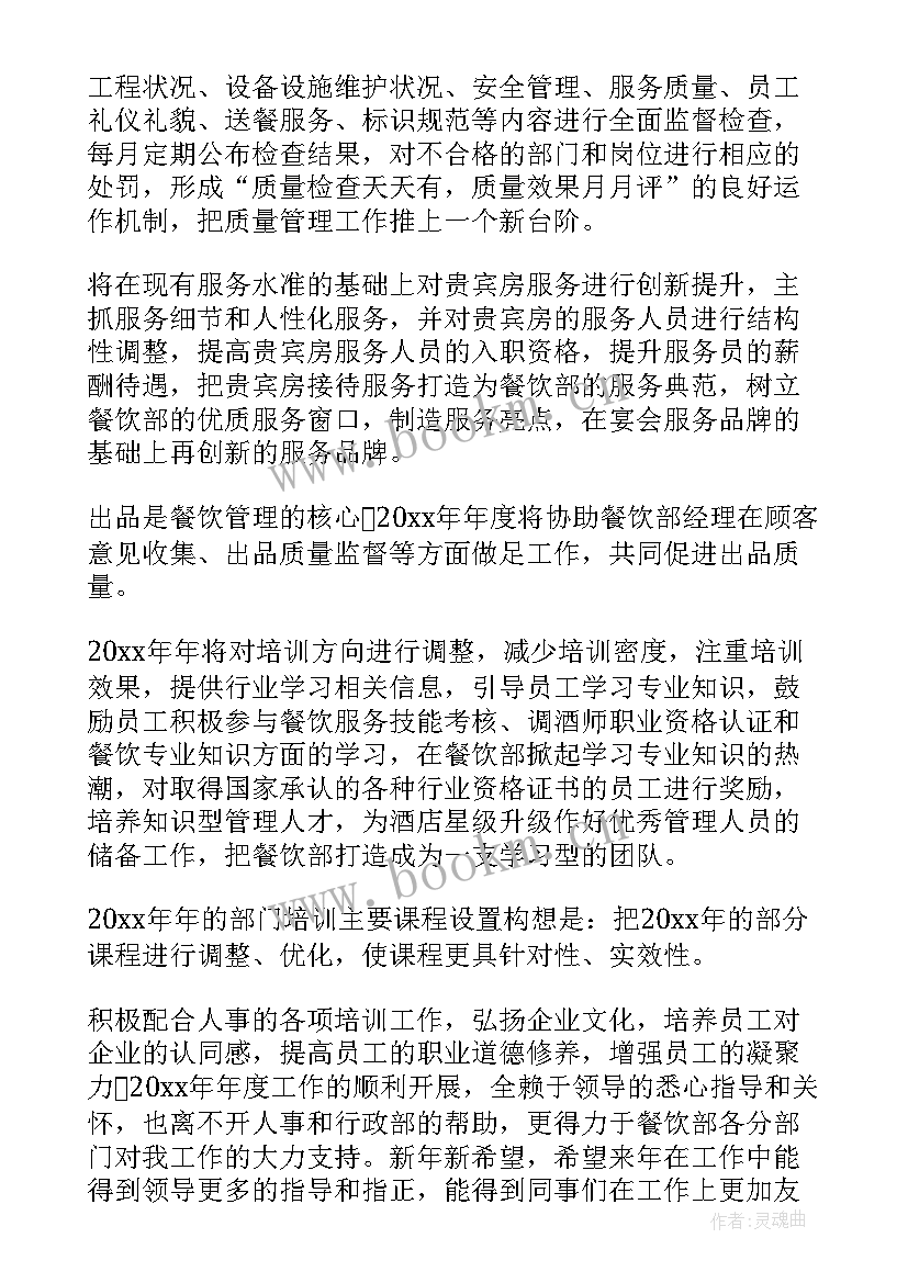 餐饮厨师工作总结及工作计划 工作计划餐饮(精选9篇)